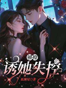 够野诱她失控